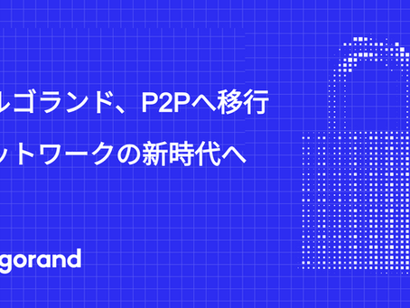 アルゴランド、P2P(ピア・ツー・ピア)へ移行:ネットワークの新時代