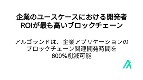 企業ユースケースにおける開発者ROIが最も高いブロックチェーン