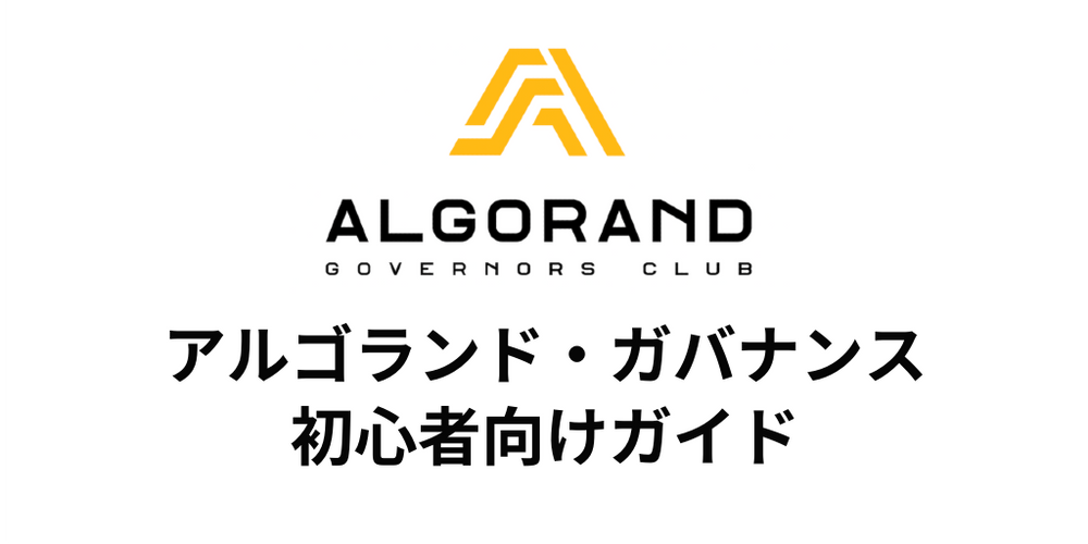 アルゴランド ガバナンス初心者向けガイド