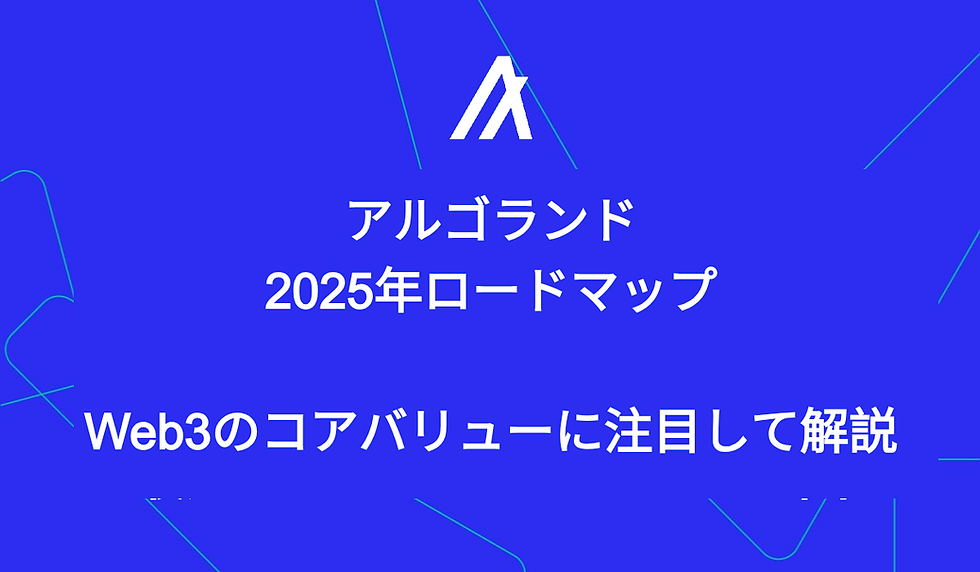 アルゴランド2025年ロードマップ：Web3のコアバリューに注目して解説