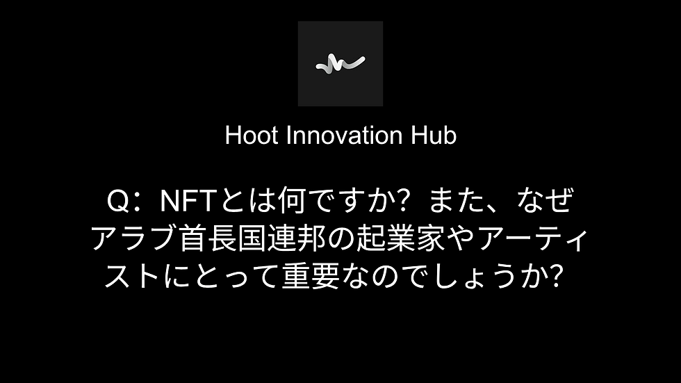 Q:NFTとは何ですか?また、なぜアラブ首長国連邦の起業家やアーティストにとって重要なのでしょうか?