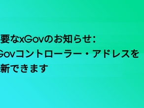 重要なxGovのお知らせ：xGovコントローラー・アドレスを更新できます