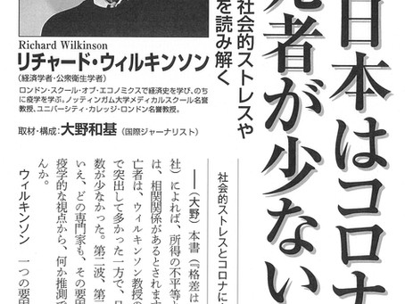 「なぜ日本はコロナの死者が少ないのか」リチャード・ウィルキンソン 月刊VOICE 2020年9月号