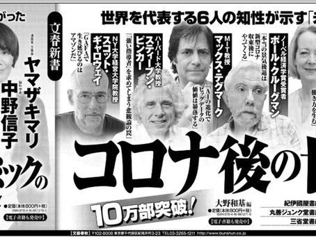 4刷10万部突破!「コロナ後の世界」 (文春新書)
