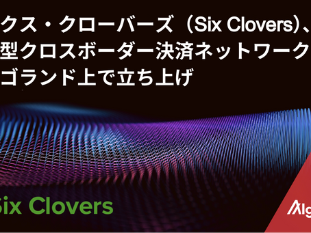 PayPalの元ビジネスリーダーとテクノロジーリーダーが、伝統的通貨とデジタル通貨をつなぐ分散型クロスボーダー決済ネットワーク「Six Clovers」を立ち上げ