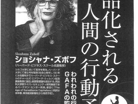 「商品化される人間の行動予測」ショシャナ・ズボフ 月刊VOICE 2020年10月号