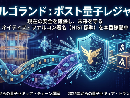 アルゴランド・ポスト量子レジャー(台帳)