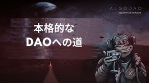 本格的なDAOへの道 by AlgoDAO