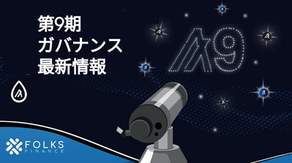 第9期アルゴランド・ガバナンス最新情報