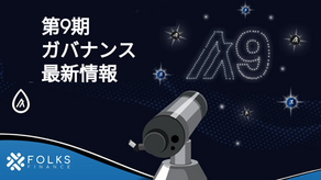 第9期アルゴランド・ガバナンス最新情報