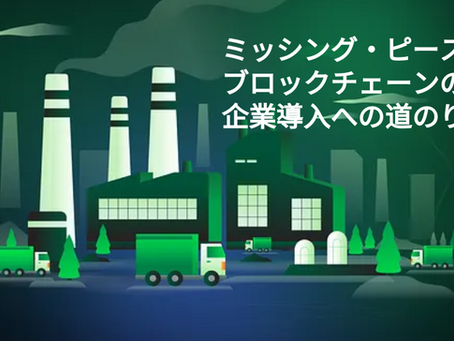 ミッシング・ピース:ブロックチェーンの企業導入への道のり by Gora Network