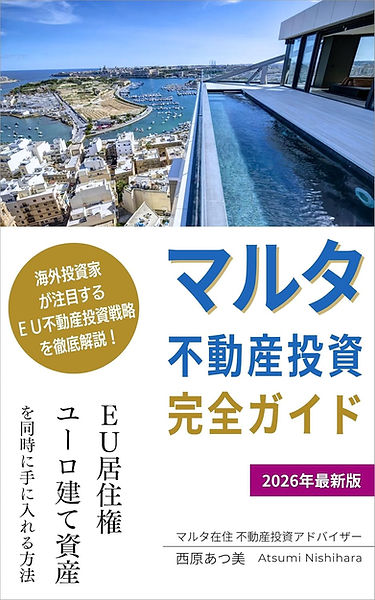 マルタ不動産投資