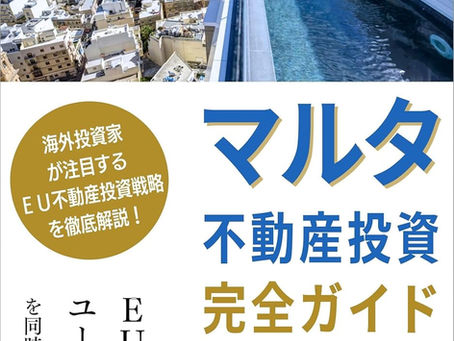 「マルタ不動産投資完全ガイド: EU居住権ユーロ建て資産を同時に手に入れる方法」 西原あつ美 (著)  