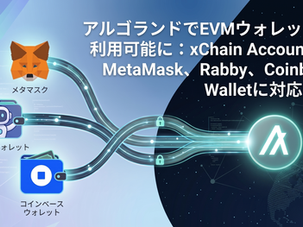 アルゴランドでEVMウォレットが利用可能に：xChain AccountsがMetaMask、Rabby、Coinbase Walletに対応開始