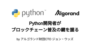 Python開発者がブロックチェーン普及の鍵を握る
