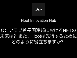 Q:アラブ首長国連邦におけるNFTの未来は?また、Hootは先行するためにどのように役立ちますか?