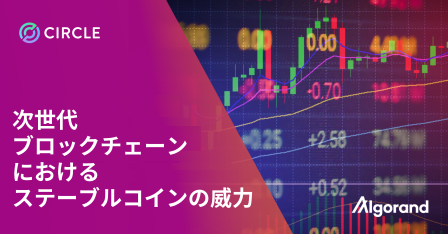 アルゴランド サークル 次世代ブロックチェーンにおけるステーブルコインの威力