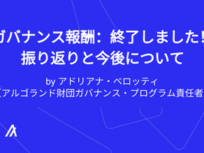 ガバナンス報酬：終了しました！振り返りと今後について