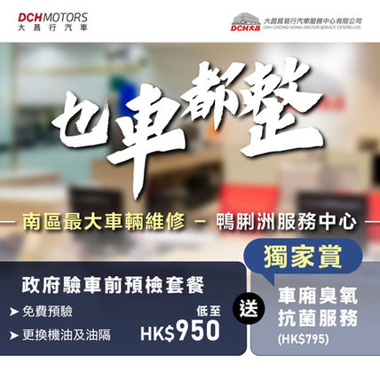 【大昌行乜車都整】把握低至 HK$950 政府驗車前預檢*、換油連 Ozone 車廂抗菌服務