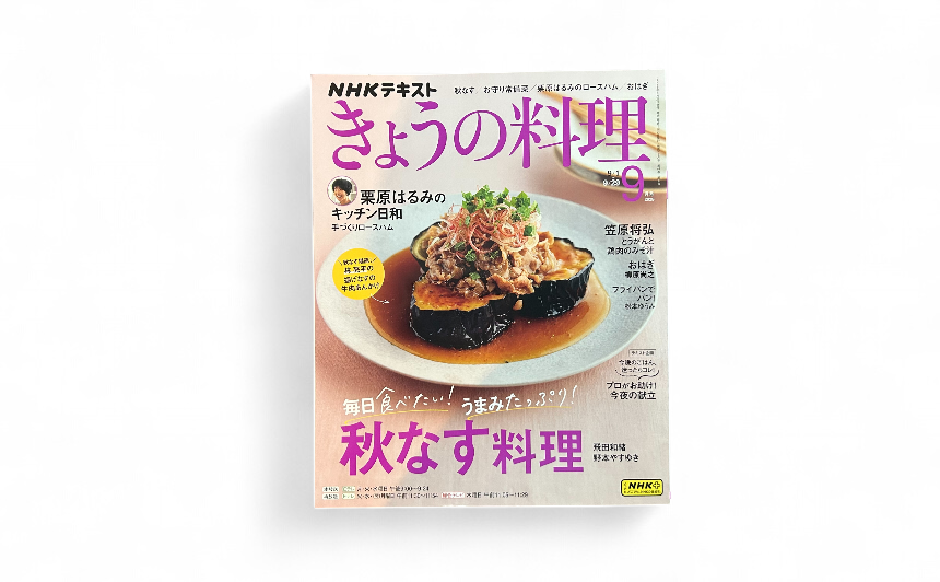 NHK「きょうの料理９月号」表紙の画像