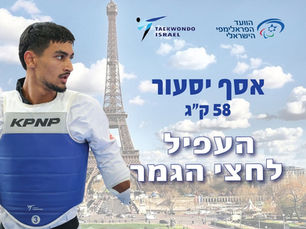 אסף יסעור זכה במדליית זהב במשחקים הפראלימפיים בפריז