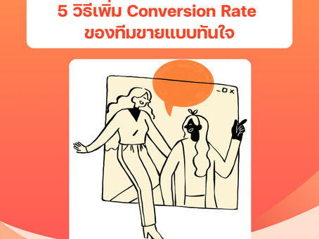 5 วิธีเพิ่ม Conversion Rate ของทีมขายแบบทันใจ