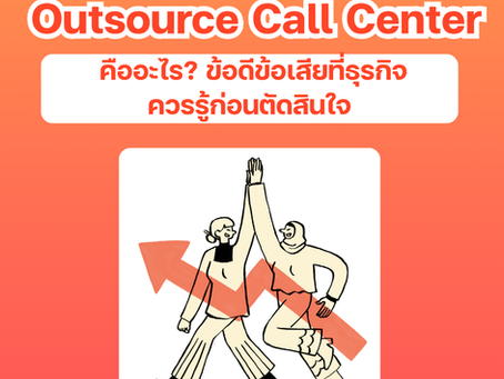 Outsource Call Center คืออะไร? ข้อดีข้อเสียที่ธุรกิจควรรู้ก่อนตัดสินใจ