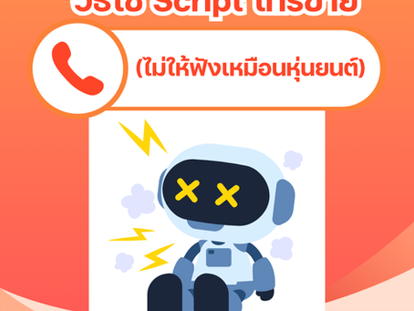 📞 วิธีใช้ Script โทรขายอย่างชาญฉลาด (ไม่ให้ฟังเหมือนหุ่นยนต์)