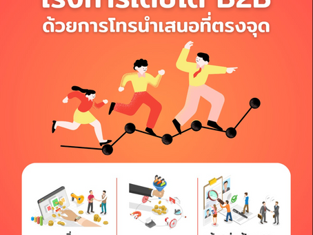 เร่งการเติบโตในตลาด B2B ด้วยการโทรนำเสนอที่ตรงจุด ตอบโจทย์ลูกค้าเป้าหมาย