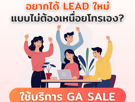 อยากได้ Lead ใหม่แบบไม่ต้องเหนื่อยโทรเอง? ให้เราช่วย
