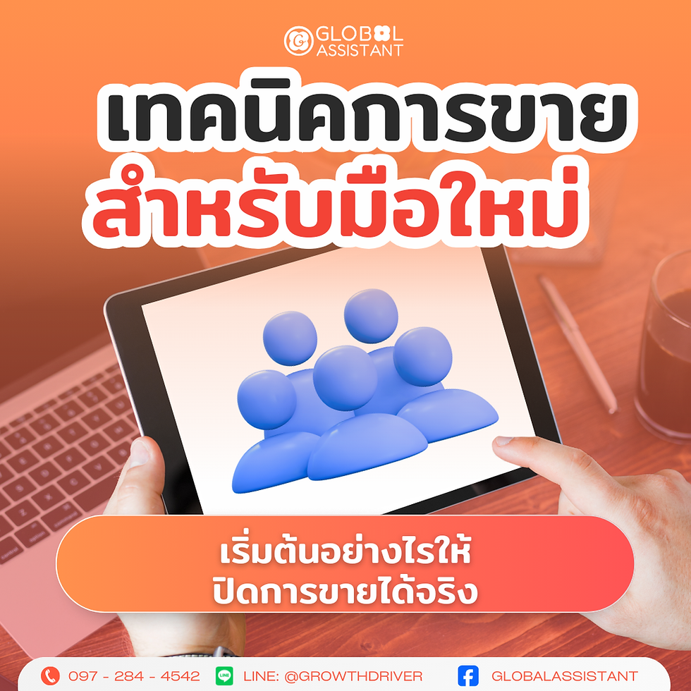 เทคนิคการขายสำหรับมือใหม่ – เริ่มต้นอย่างไรให้ปิดการขายได้จริง