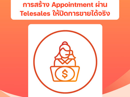 การสร้าง Appointment ผ่าน Telesales ให้ปิดการขายได้จริงบทนำ