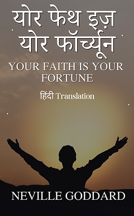 योर फेथ इज़ योर फॉर्च्यून (Your Faith Is Your Fortune): हिंदी Translation Neville Goddard