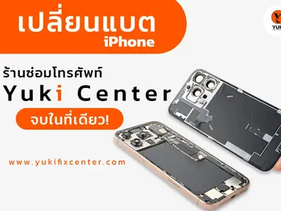 เปลี่ยนแบตเตอรี่ iPhone ร้านซ่อมโทรศัพท์ Yuki Center