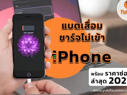 ไอโฟนชาร์จไม่เข้า แบตเสื่อม พร้อมราคาซ่อมล่าสุด 2025