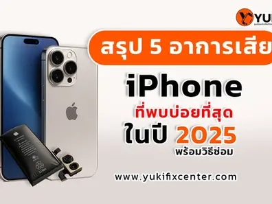 สรุป 5 อาการเสีย iPhone ที่พบบ่อยที่สุดในปี 2025 พร้อมวิธีซ่อม
