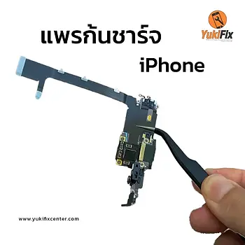 เปลี่ยนสายแพรชาร์จ ไอโฟน