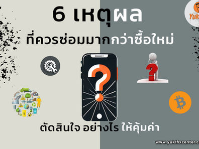 6 เหตุผล คุณควรซ่อมมากกว่าซื้อใหม่