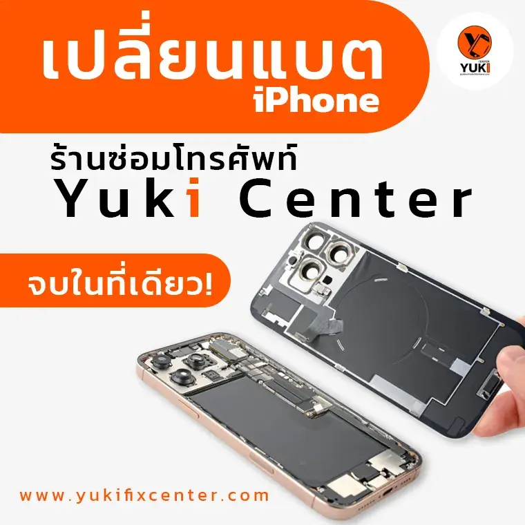 เปลี่ยนแบต iPhone ร้านซ่อมโทรศัพท์ Yuki Center