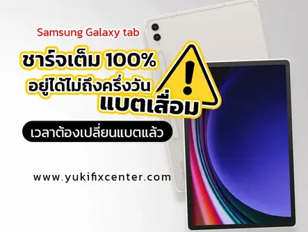ถึงเวลาต้องเปลี่ยนแบต Galaxy Tab แบตเสื่อม
