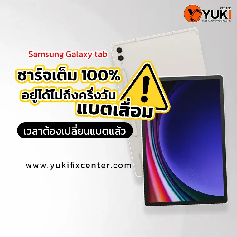 เปลี่ยนแบต samsung Tab แบตเสื่อม แบตหมดเร็ว
