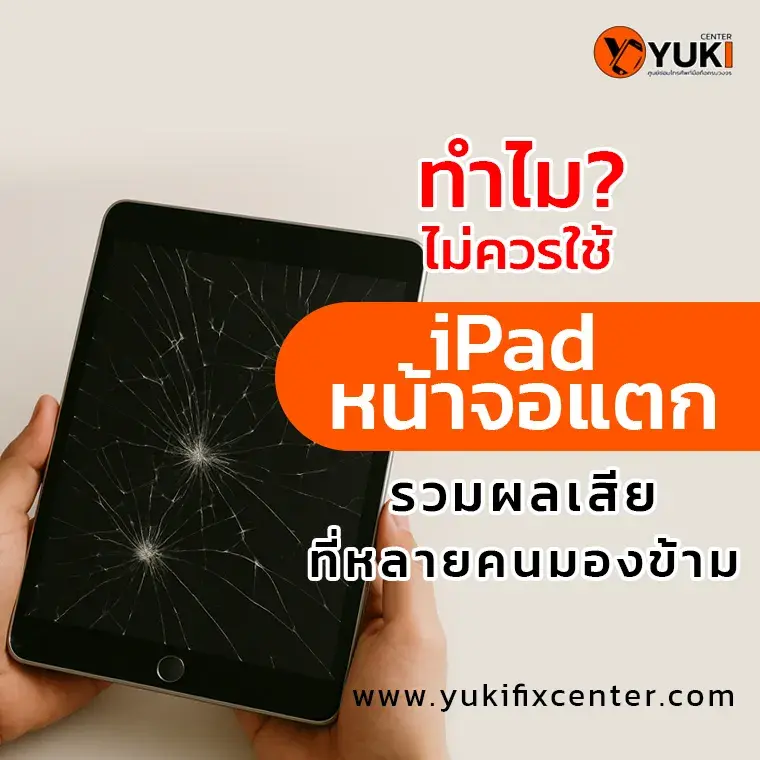 ipad หน้าจอแตก