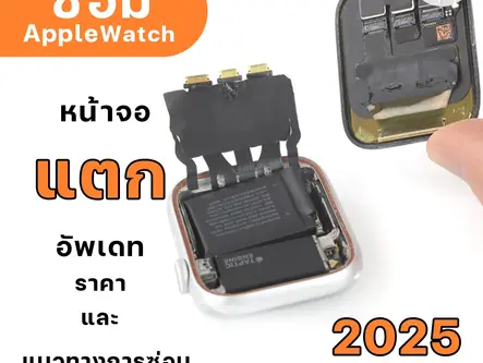 ซ่อม Apple Watch หน้าจอแตก อัปเดตราคาและแนวทางการซ่อมแซม ปี 2025