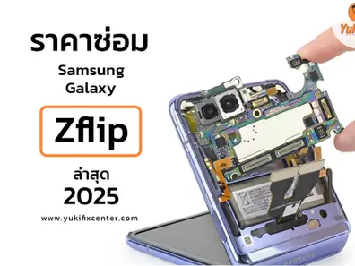 ราคาซ่อม Galaxy Z Flip ล่าสุด 2025