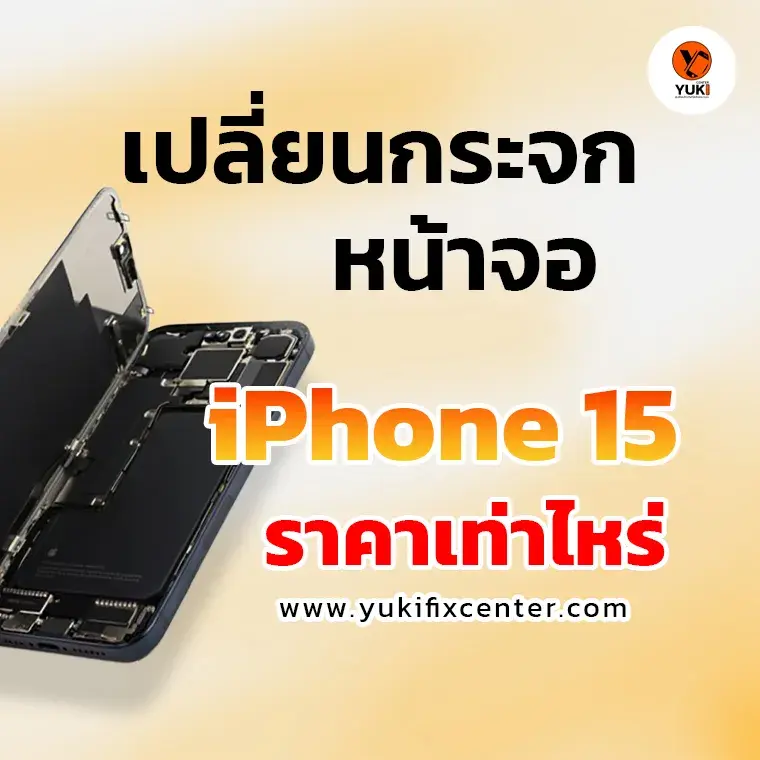 เปลี่ยนกระจก iPhone 15 ราคากี่บาท