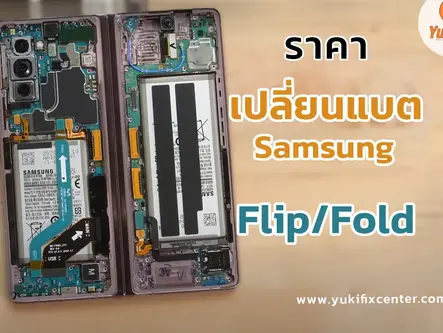 ราคาเปลี่ยนแบต Z Series (Flip/Fold)