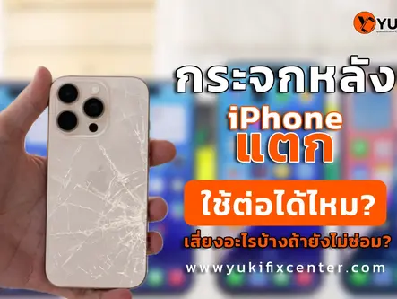 กระจกหลังไอโฟนแตก ใช้ต่อได้ไหม มีความเสี่ยงอะไรบ้างถ้ายังไม่ซ่อม