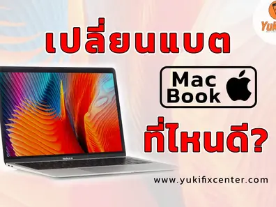 เปลี่ยนแบต Macbook ที่ไหนดี