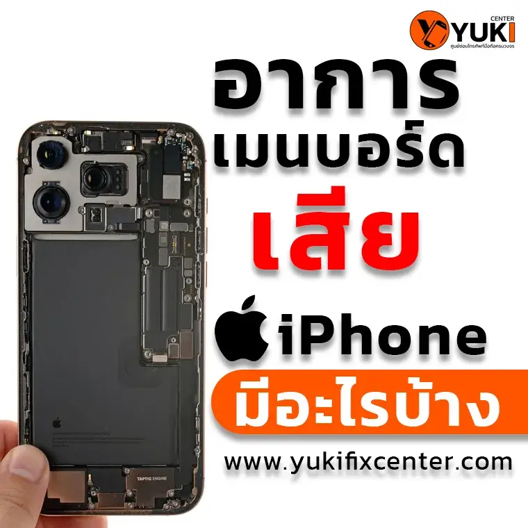 iPhone อาการ เมนบอร์ดเสีย มีอะไรบ้าง