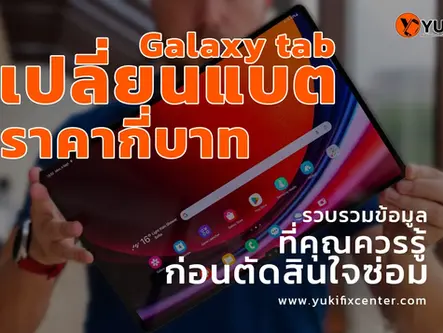 Galaxy Tab เปลี่ยนแบต ราคากี่บาท